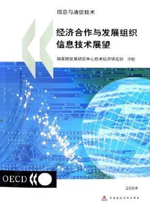2004經(jīng)合組織信息技術(shù)展望 信息與通信技術(shù)（ICT）的技術(shù)開發(fā)趨勢與影響